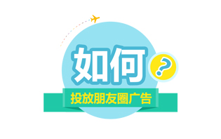 為什么投放朋友圈廣告？