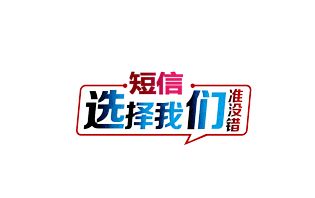 如何選擇群發(fā)短信平臺(tái)？