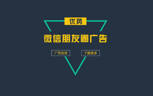 朋友圈廣告有哪些優(yōu)勢(shì)