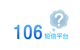106短信平臺(tái)是怎么開(kāi)通的？