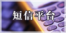 移動時代下的點對點短信和企業(yè)短信