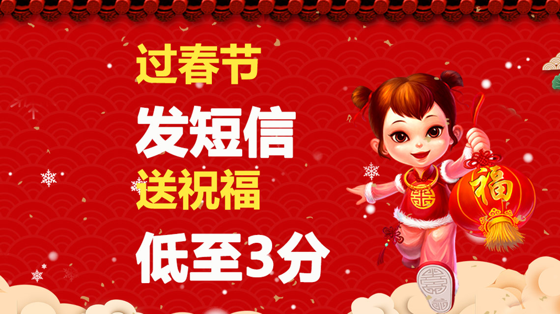 豬年春節(jié)店鋪會員短信怎么群發(fā)？