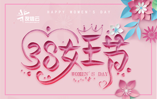 3.8女神節(jié)用短信助力營(yíng)銷(xiāo)