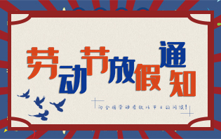 2019年友信云五一勞動(dòng)節(jié)放假通知