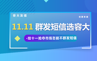 雙11大促，短信營銷文案要怎么設計才更吸引人？